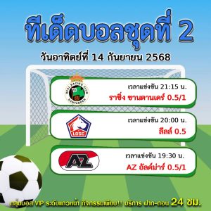 ทีเด็ดสเต็ป