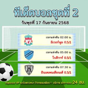 ทีเด็ดบอลสเต็ป