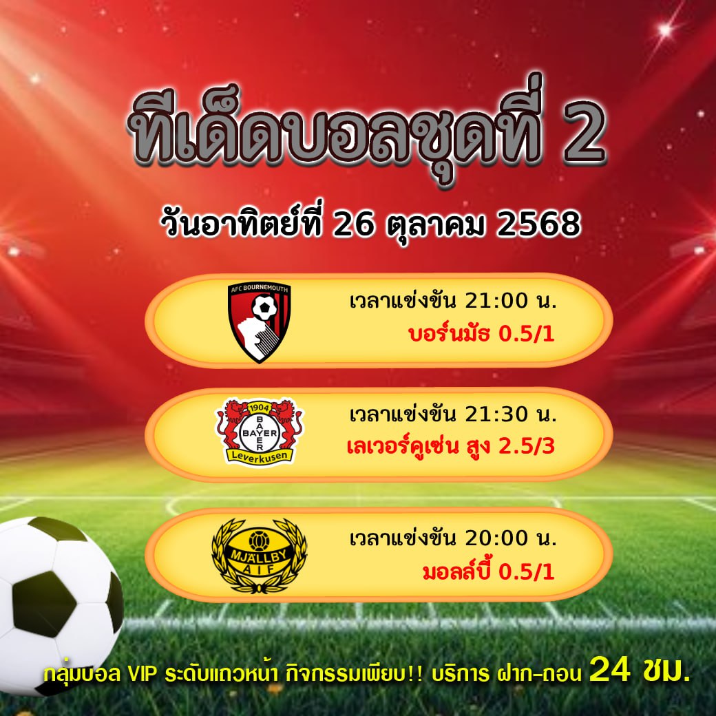 ทีเด็ดบอลสเต็ป