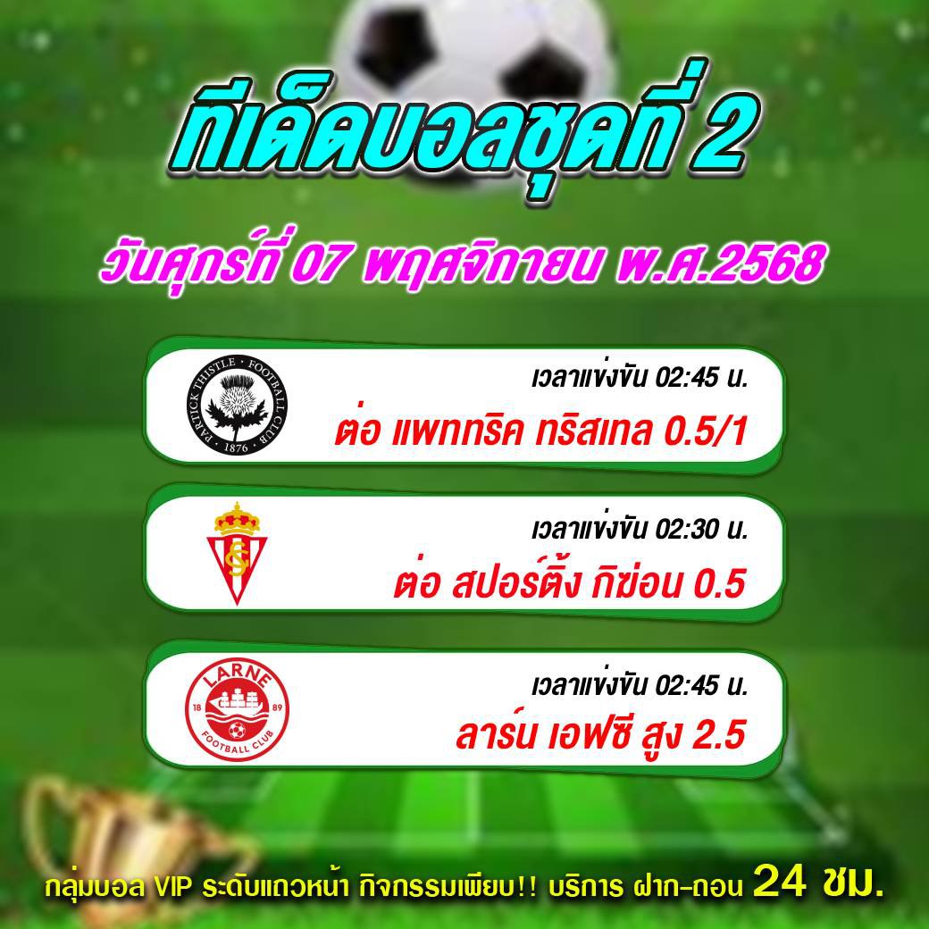 ทีเด็ดบอลสเต็ป