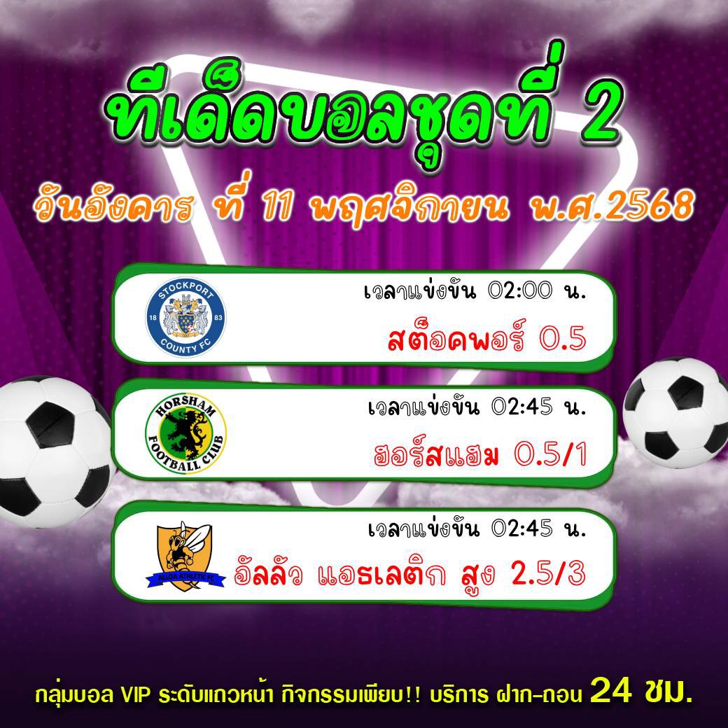 ทีเด็ดบอลสเต็ป